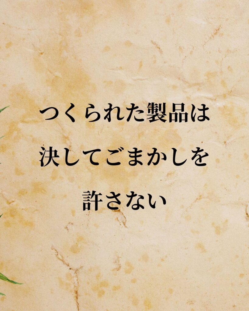 本田宗一郎「つくられた製品は、決してごまかしを許さない。」この名言のイラスト