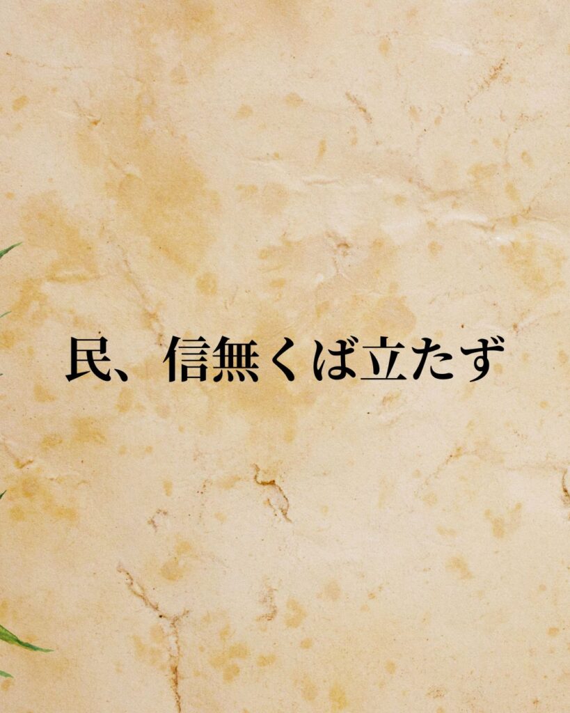 孔子「民、信無くば立たず。」この名言のイラスト
