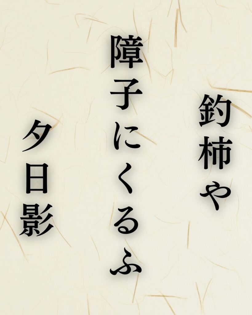 内藤丈草の秋の俳句5選-代表作をわかりやすく解説!「釣柿や 障子にくるふ 夕日影」この俳句を記載した画像