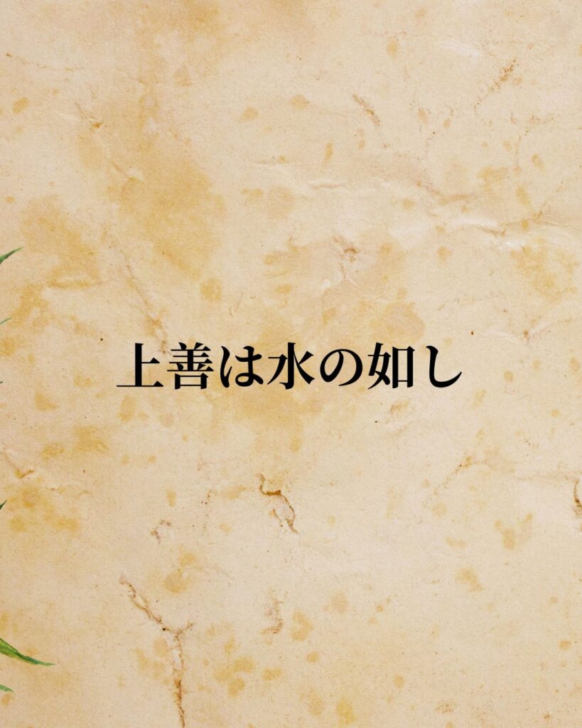 老子「上善は水の如し」この名言のイラスト