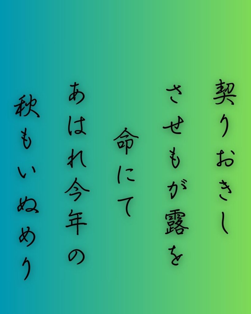 百人一首第75番 藤原基俊『契りおきし』背景解説–契りの嘆き「契りおきし　させもが露を　命にて　あはれ今年の　秋もいぬめり」の情景をテーマにした和歌の画像