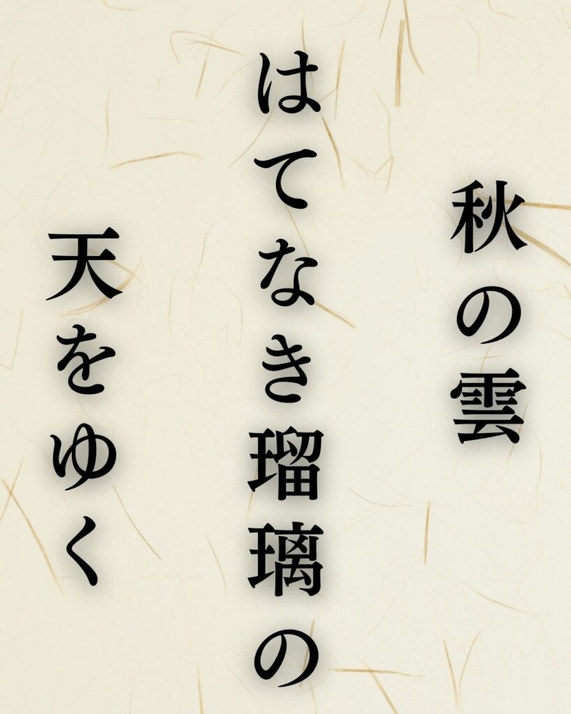 山口誓子の秋の俳句5選-代表作をわかりやすく解説！「秋の雲　はてなき瑠璃の　天をゆく」この俳句を記載した画像