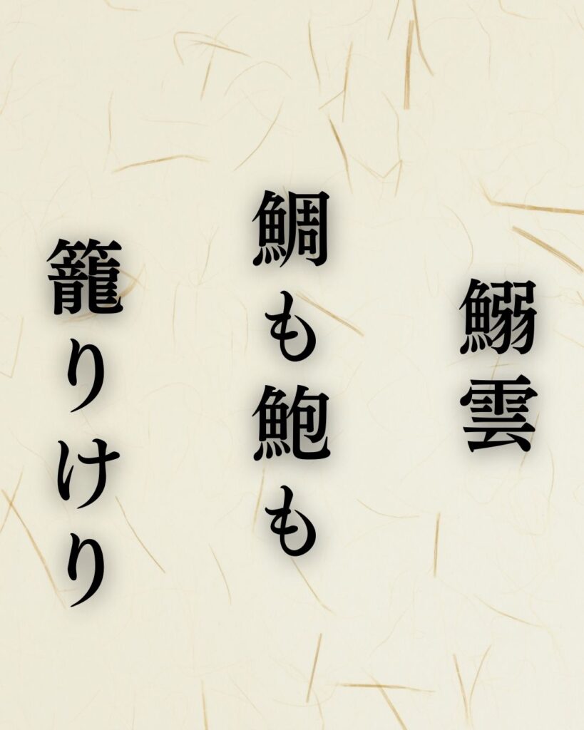 立花北枝の秋の俳句5選-代表作をわかりやすく解説！「鰯雲　鯛も鮑も　籠りけり」この俳句を記載した画像