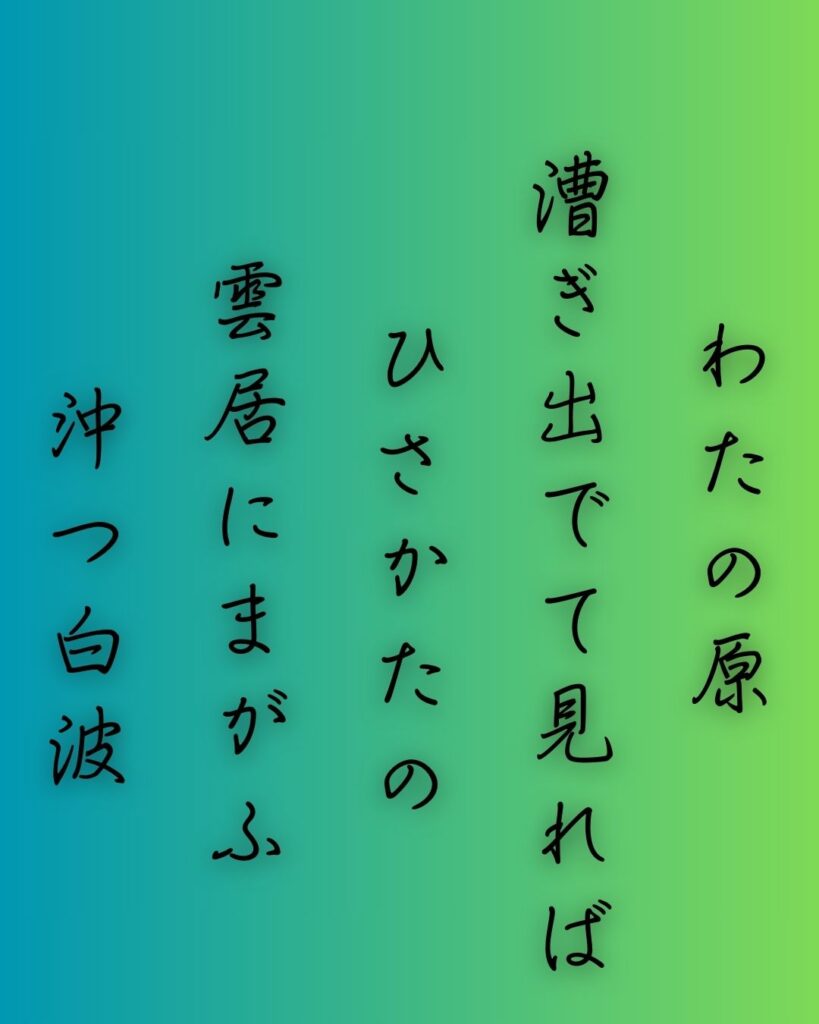 百人一首第76番 藤原忠通『わたの原』背景解説–わたの原の景「わたの原　漕ぎ出でて見れば　ひさかたの　雲居にまがふ　沖つ白波」の情景をテーマにした和歌の画像