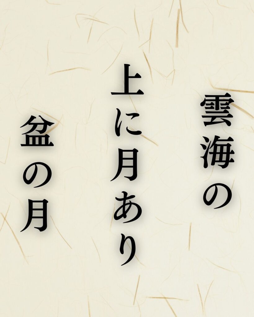 山口青邨の秋の俳句5選-代表作をわかりやすく解説！「雲海の　上に月あり　盆の月」この俳句を記載した画像