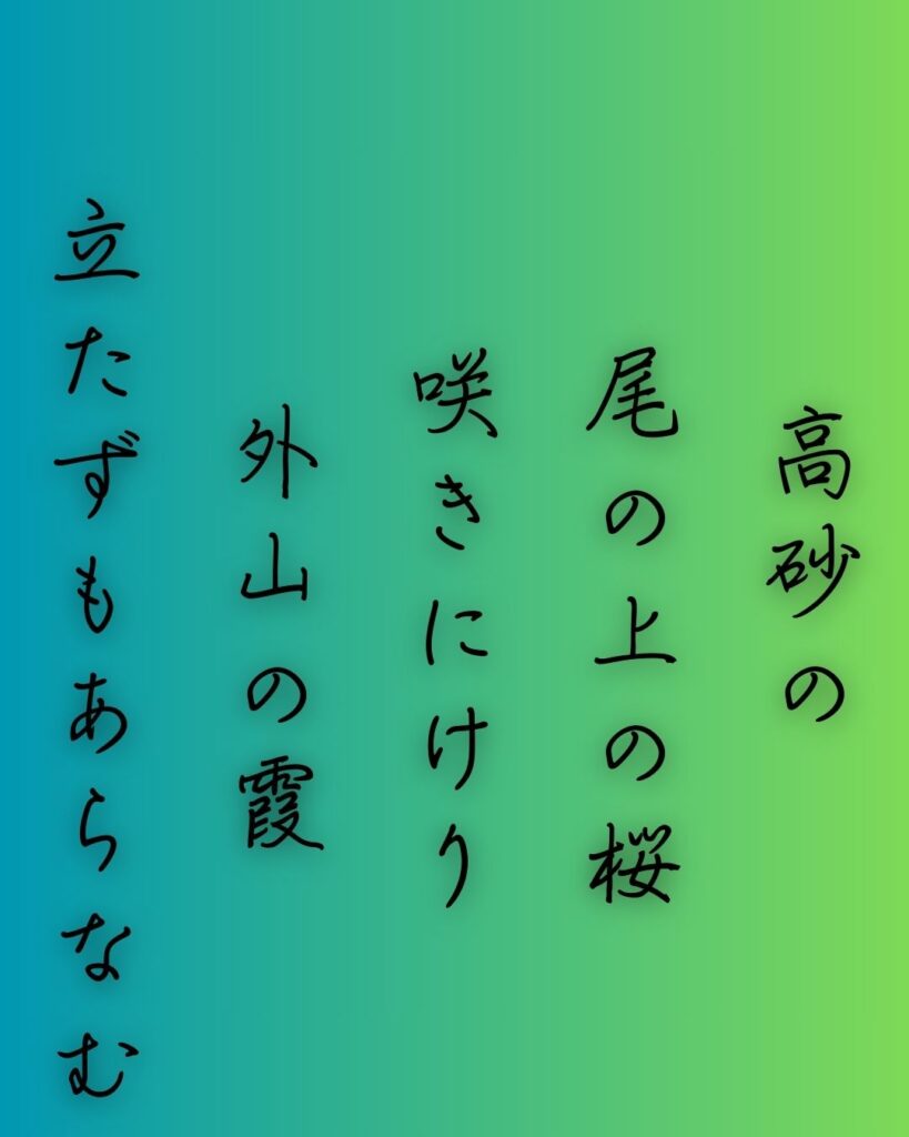 百人一首第73番 大江匡房『高砂の』背景解説–惜しむ花の春「高砂の 尾の上の桜 咲きにけり 外山の霞 立たずもあらなむ」の情景をテーマにした和歌の画像