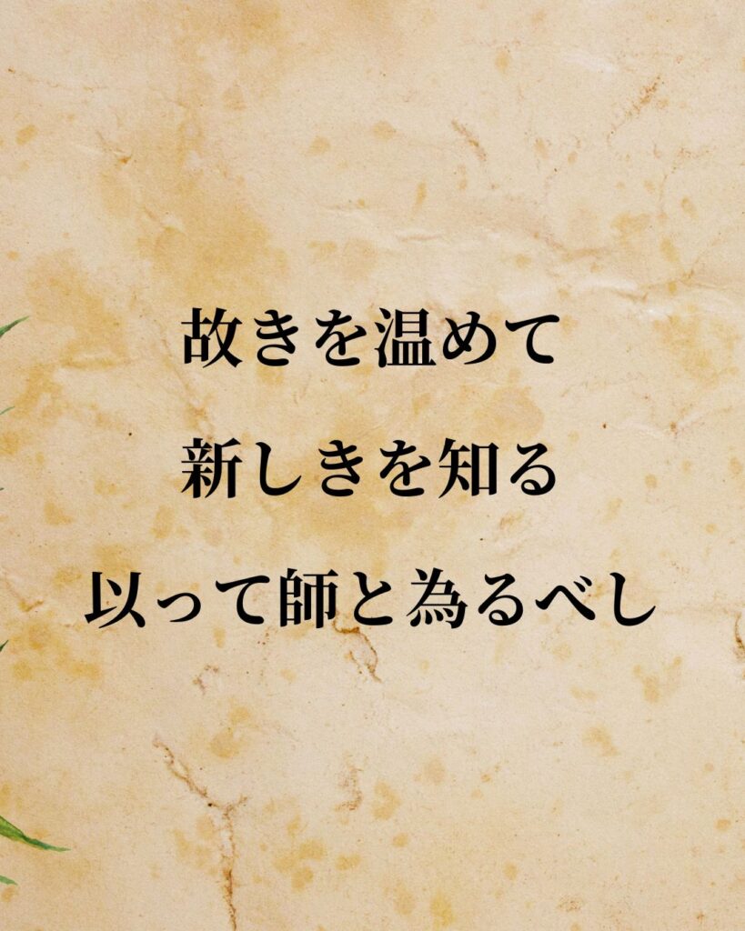 孔子「故きを温めて新しきを知る、以って師と為るべし。」この名言のイラスト