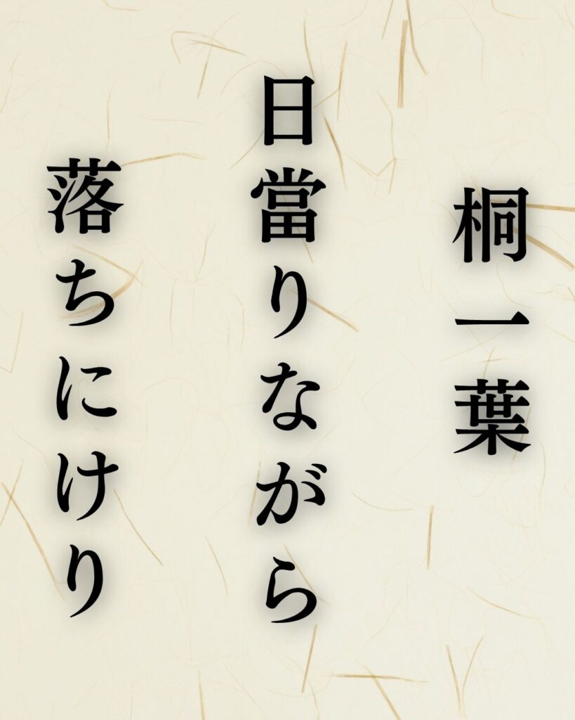 高浜虚子の秋の俳句5選|草木の移ろいと人々の暮らし「桐一葉 日當りながら 落ちにけり」この俳句を記載した画像