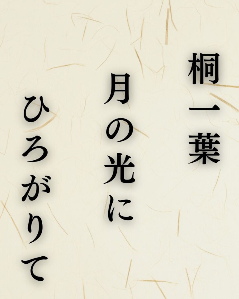 高浜虚子の秋の俳句5選-代表作をわかりやすく解説！「桐一葉　月の光に　ひろがりて」この俳句を記載した画像