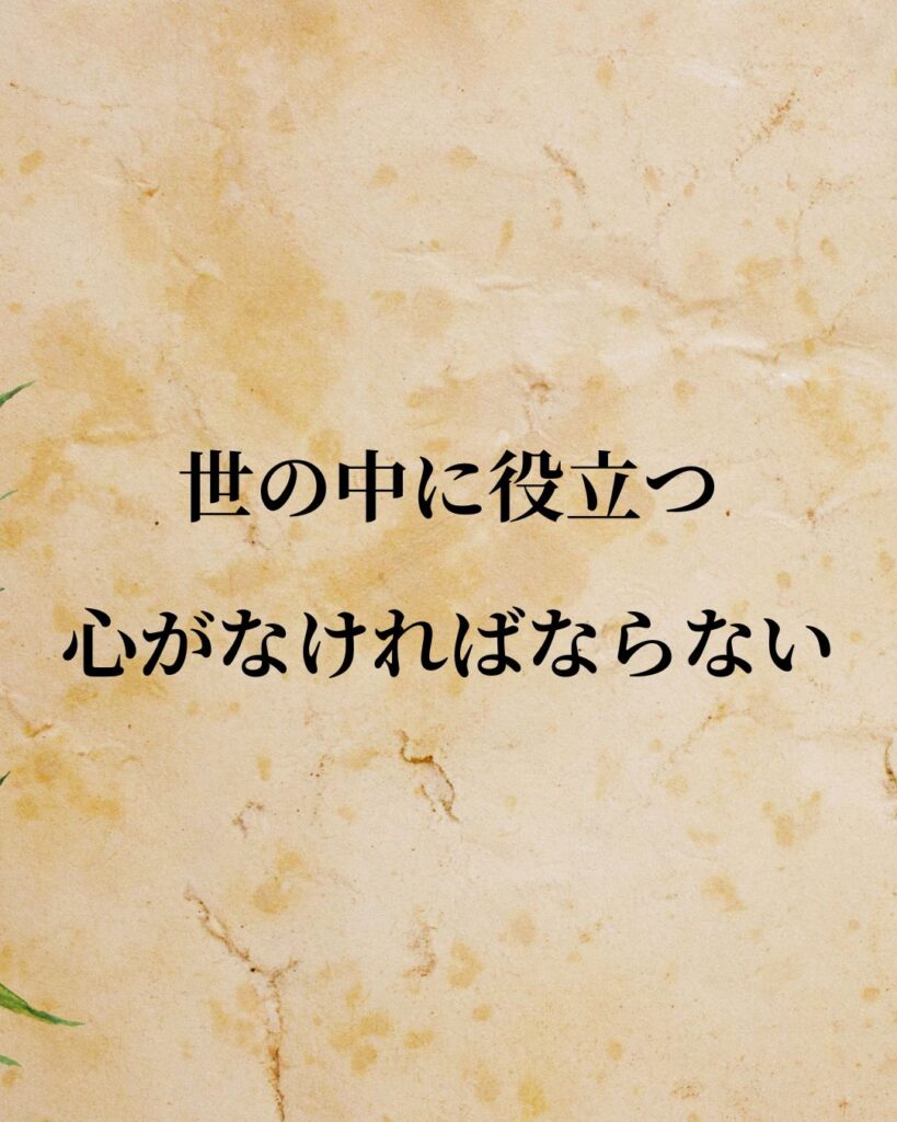 本田宗一郎「世の中に役立つ心がなければならない。」この名言のイラスト