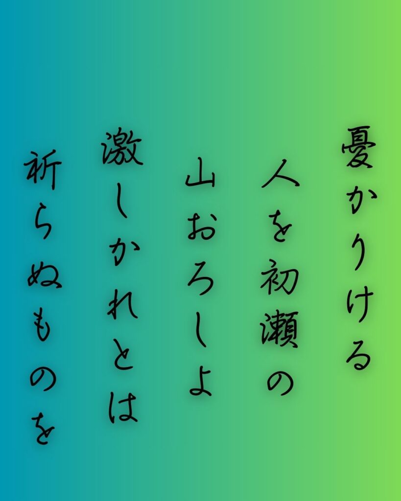 百人一首第74番 源俊頼『憂かりける』背景解説–憂き人を責む「憂かりける　人を初瀬の　山おろしよ　激しかれとは　祈らぬものを」の情景をテーマにした和歌の画像