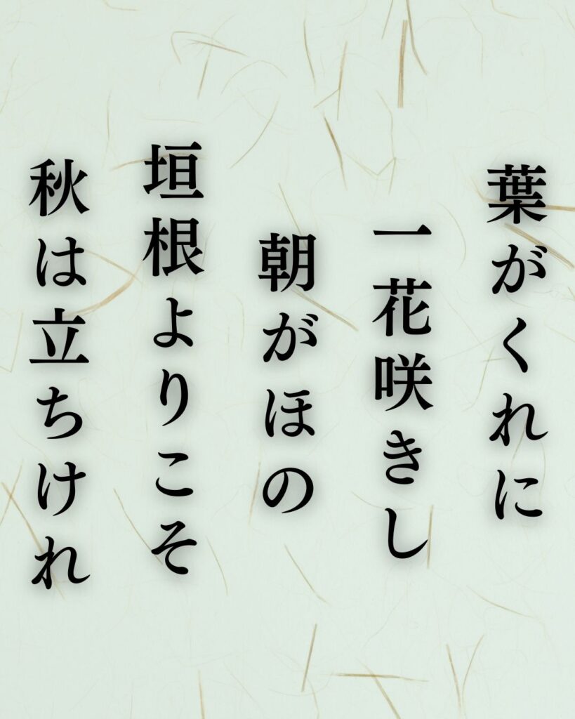 樋口一葉の秋の短歌5選-代表作をわかりやすく解説！「葉がくれに 一花咲きし 朝がほの 垣根よりこそ 秋は立ちけれ」この短歌を記載した画像
