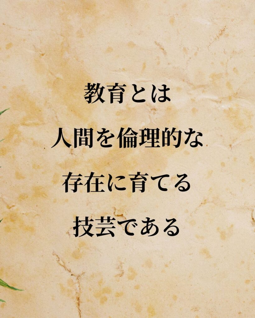 ヘーゲル「教育とは、人間を倫理的な存在に育てる技芸である。」この名言のイラスト