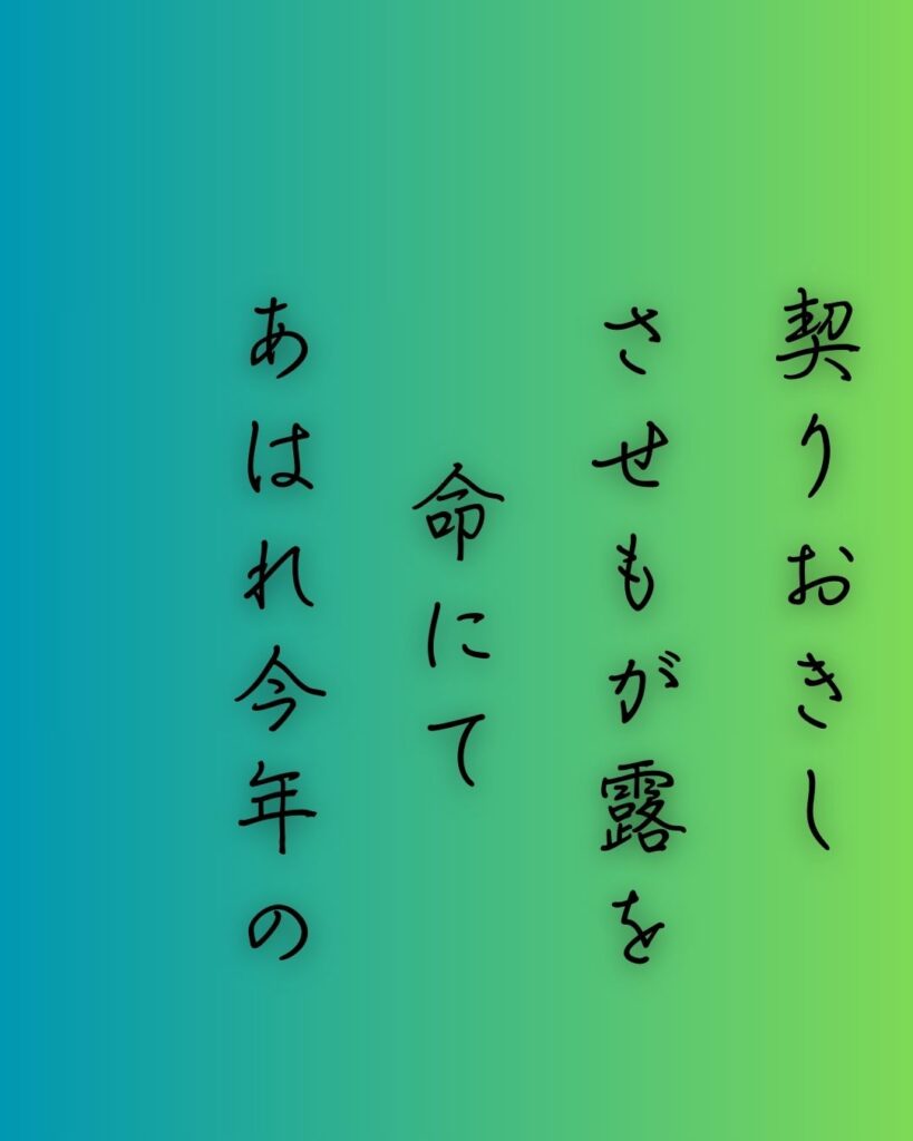 百人一首第75番 藤原基俊『契りおきし』背景解説–契りの嘆き「契りおきし　させもが露を　命にて　あはれ今年の　秋もいぬめり」の情景をテーマにした和歌の画像
