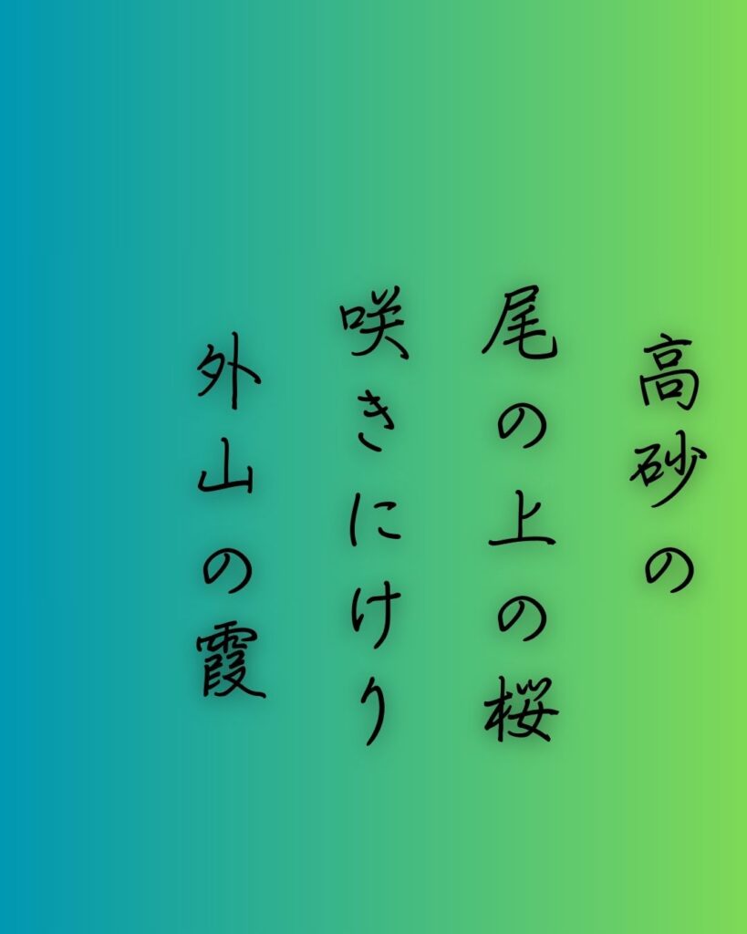 百人一首第73番 大江匡房『高砂の』背景解説–惜しむ花の春「高砂の 尾の上の桜 咲きにけり 外山の霞 立たずもあらなむ」の情景をテーマにした和歌の画像