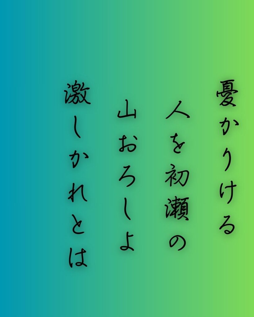 百人一首第74番 源俊頼『憂かりける』背景解説–憂き人を責む「憂かりける　人を初瀬の　山おろしよ　激しかれとは　祈らぬものを」の情景をテーマにした和歌の画像