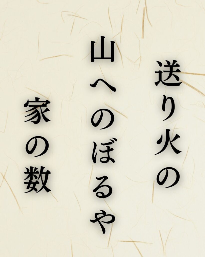内藤丈草の秋の俳句5選-代表作をわかりやすく解説!「送り火の 山へのぼるや 家の数」この俳句を記載した画像