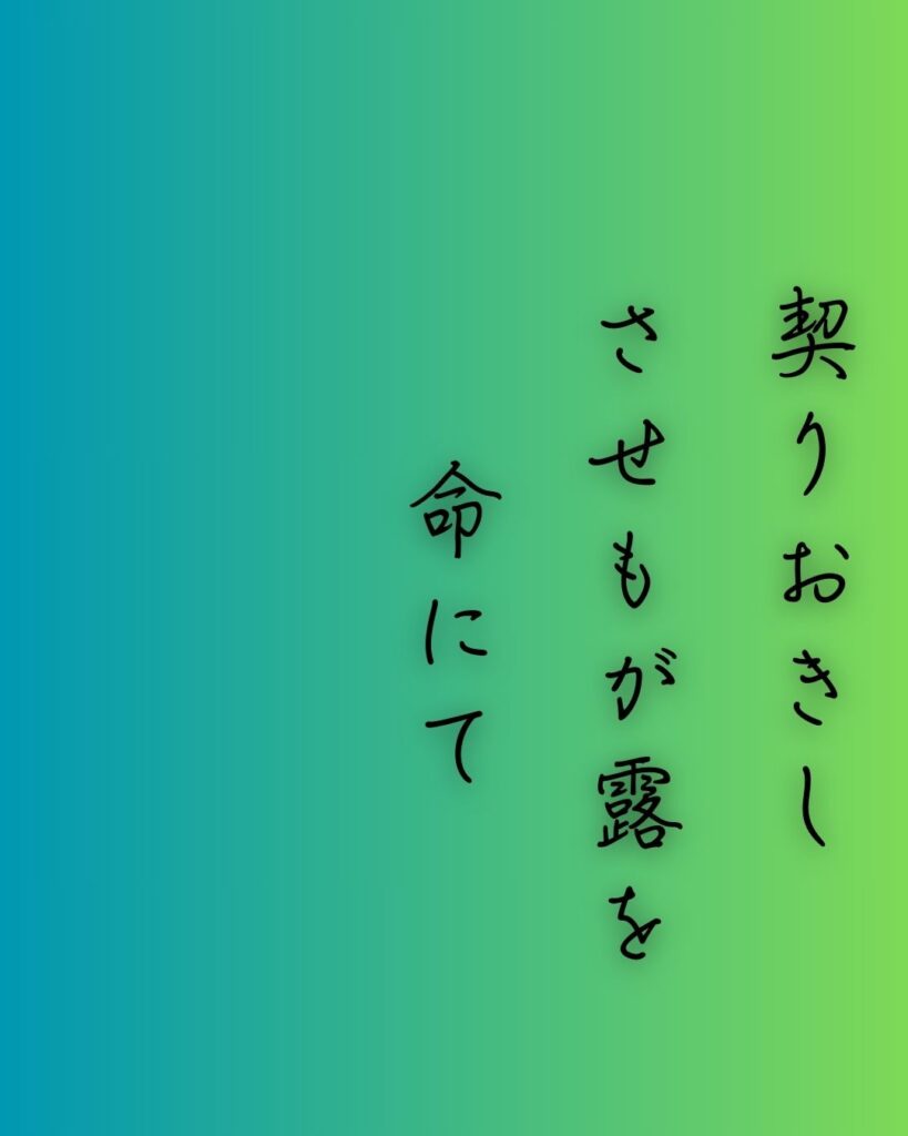 百人一首第75番 藤原基俊『契りおきし』背景解説–契りの嘆き「契りおきし　させもが露を　命にて　あはれ今年の　秋もいぬめり」の情景をテーマにした和歌の画像