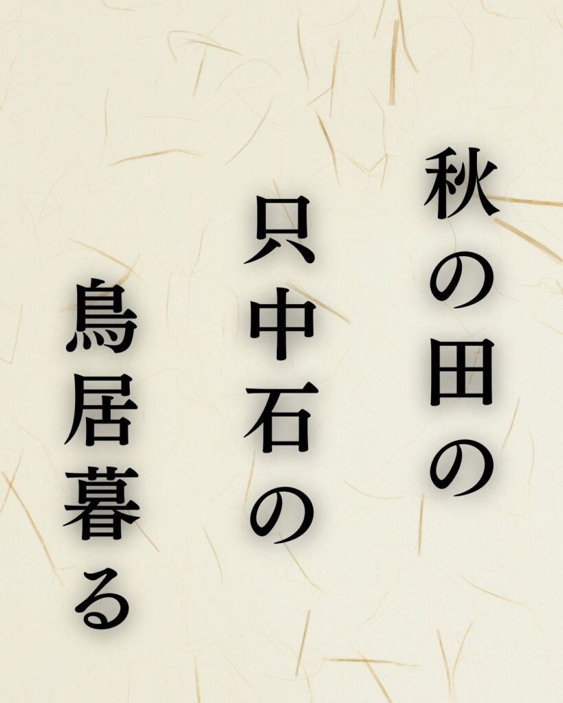 山口誓子の秋の俳句5選-代表作をわかりやすく解説！「秋の田の　只中石の　鳥居暮る」この俳句を記載した画像