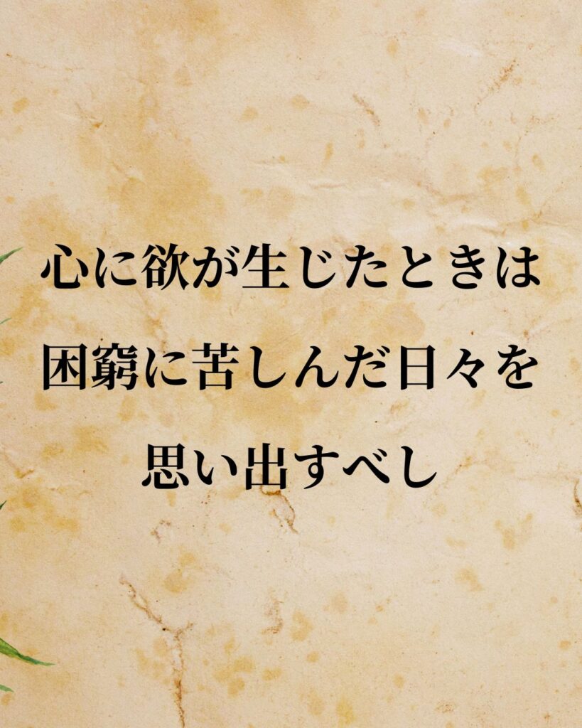徳川家康「心に欲が生じたときは、困窮に苦しんだ日々を思い出すべし。」この名言のイラスト