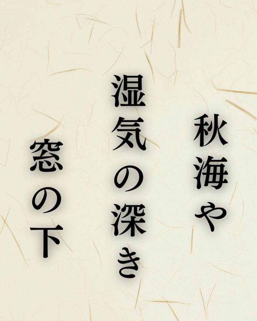 立花北枝の秋の俳句5選-代表作をわかりやすく解説！「秋海や　湿気の深き　窓の下」この俳句を記載した画像