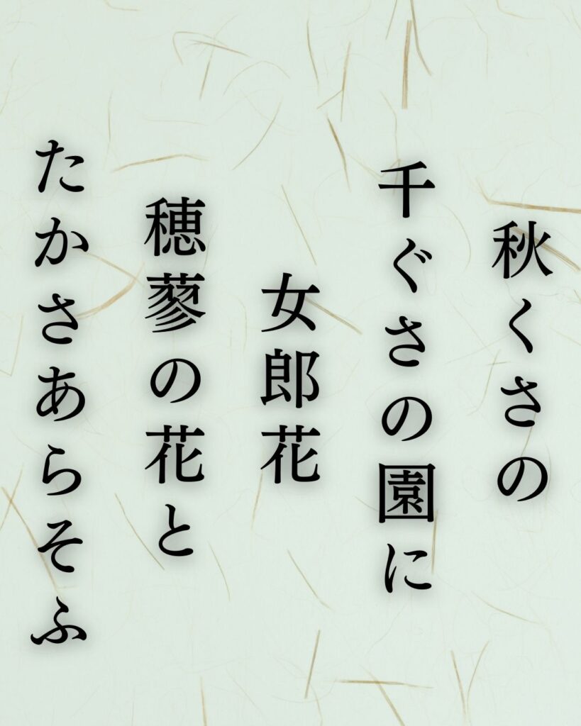 伊藤左千夫の秋の短歌5選-代表作をわかりやすく解説！「秋くさの 千ぐさの園に 女郎花 穂蓼の花と たかさあらそふ」この短歌を記載した画像