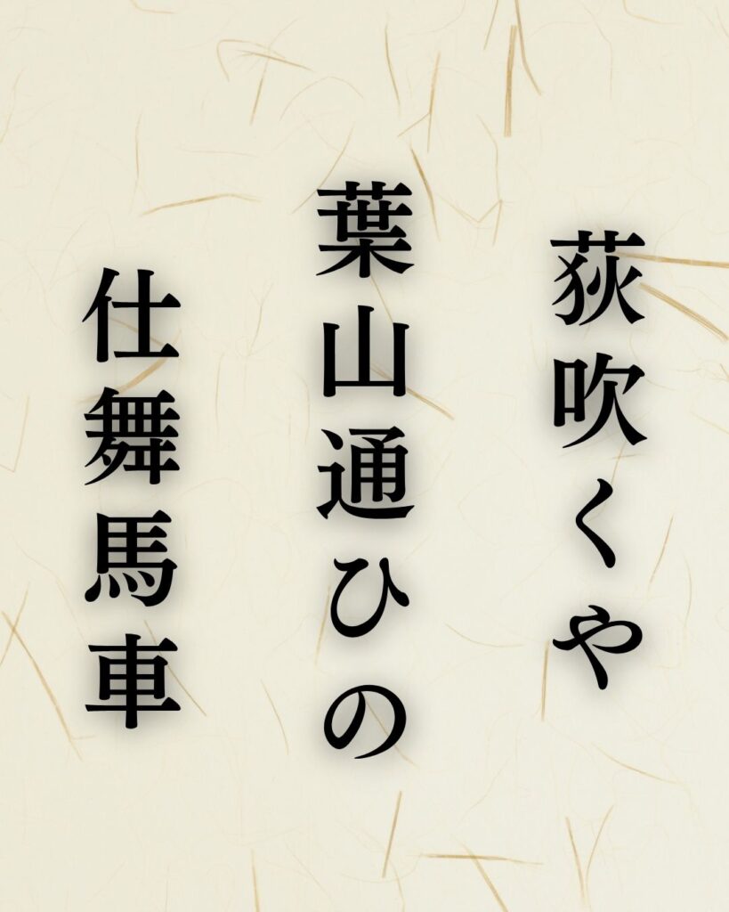 高浜虚子の秋の俳句5選|草木の移ろいと人々の暮らし「荻吹くや 葉山通ひの 仕舞馬車」この俳句を記載した画像
