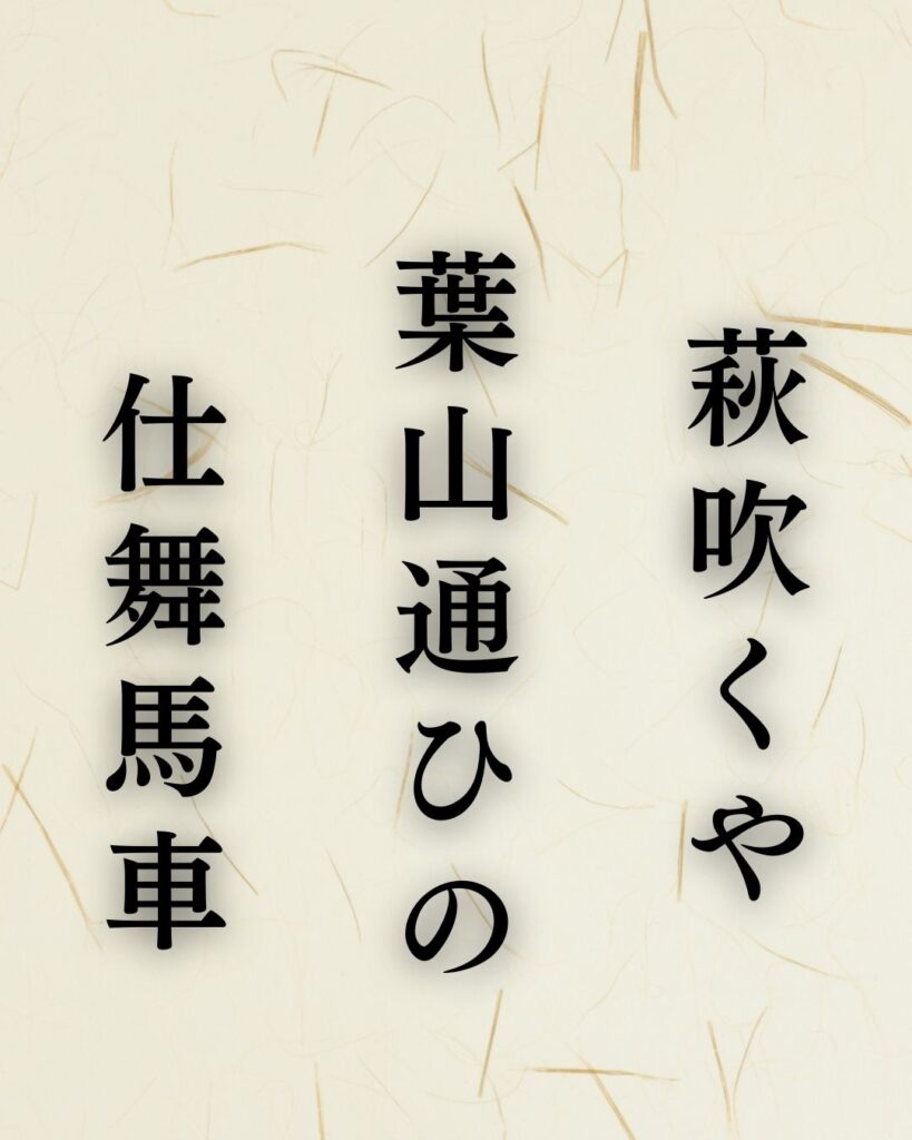 高浜虚子の秋の俳句5選-代表作をわかりやすく解説！「萩吹くや　葉山通ひの　仕舞馬車」この俳句を記載した画像