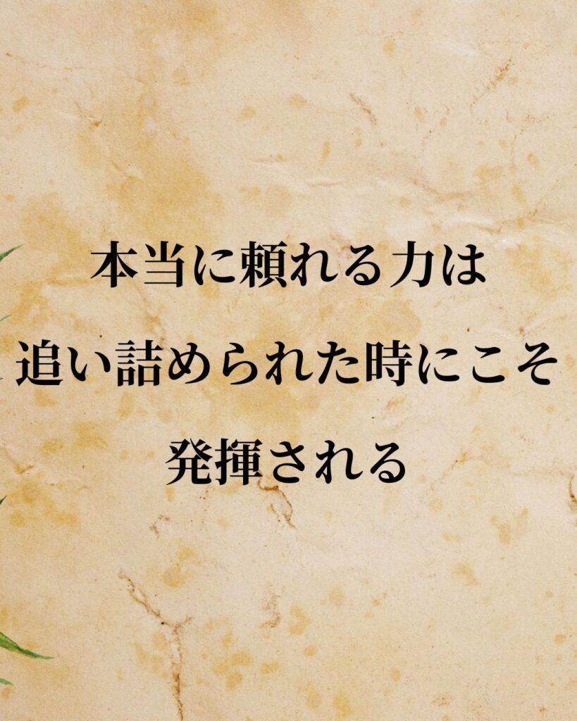 本田宗一郎「本当に頼れる力は、追い詰められた時にこそ発揮される。」この名言のイラスト