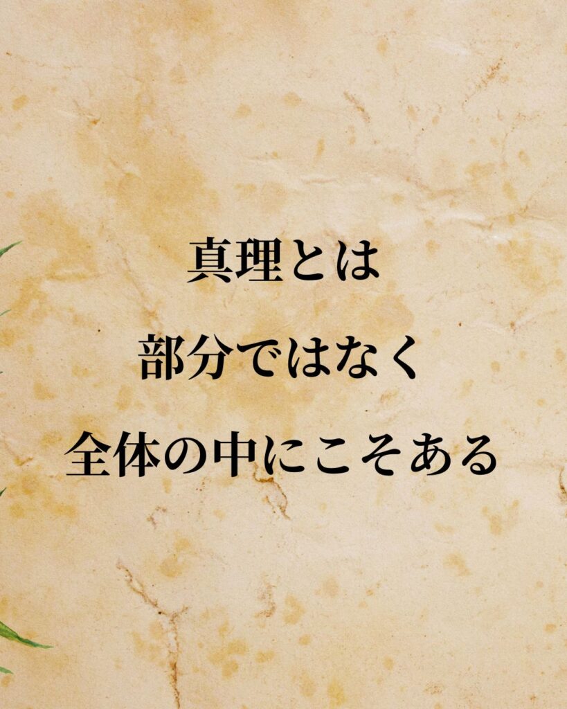 ヘーゲル「真理とは、部分ではなく全体の中にこそある。」この名言のイラスト