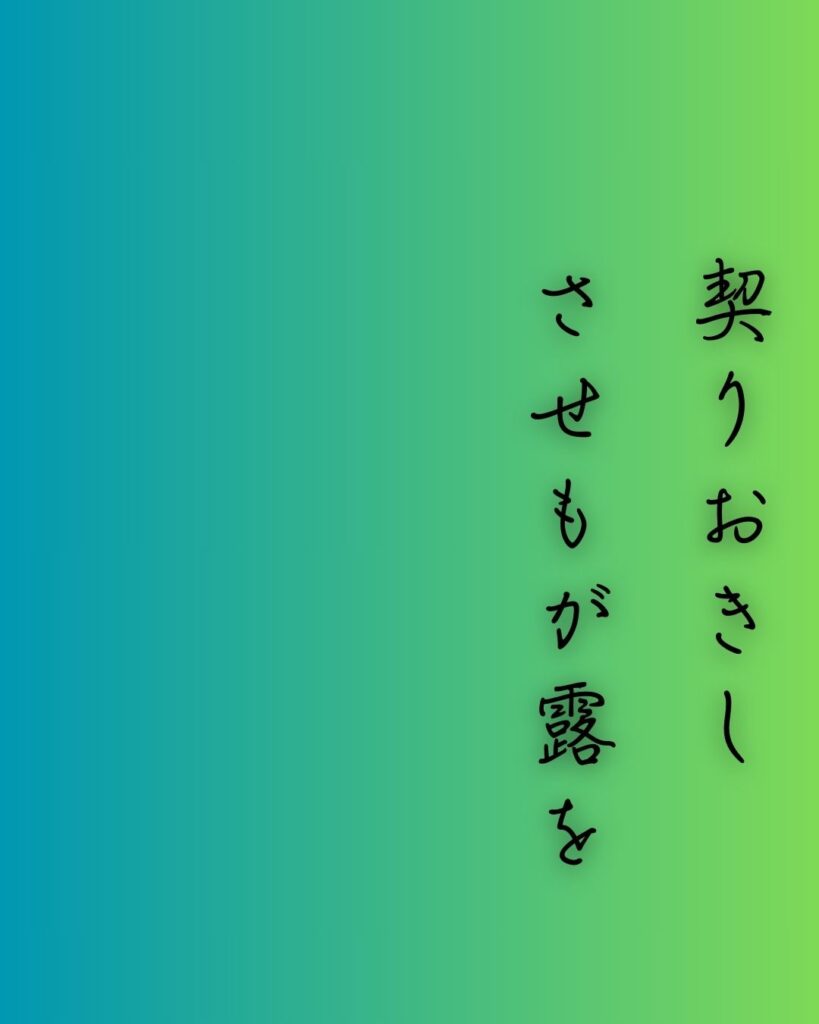 百人一首第75番 藤原基俊『契りおきし』背景解説–契りの嘆き「契りおきし　させもが露を　命にて　あはれ今年の　秋もいぬめり」の情景をテーマにした和歌の画像