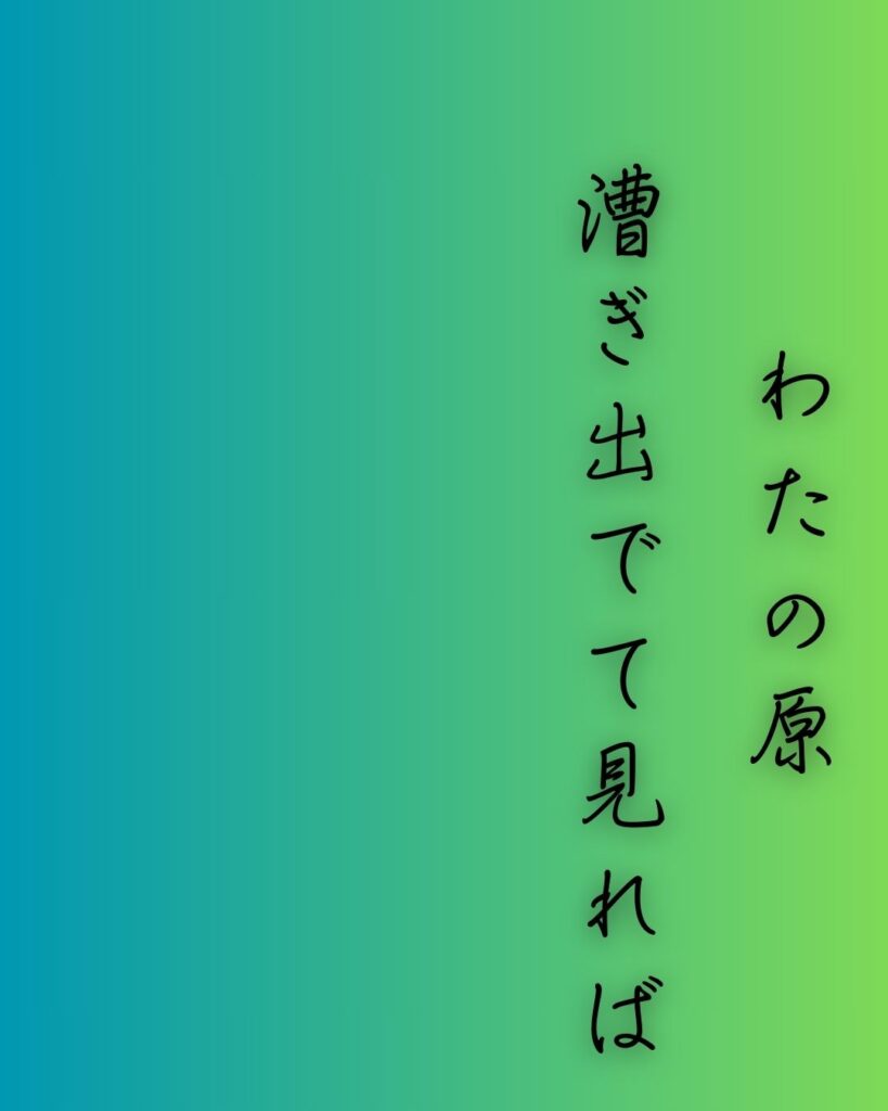 百人一首第76番 藤原忠通『わたの原』背景解説–わたの原の景「わたの原　漕ぎ出でて見れば　ひさかたの　雲居にまがふ　沖つ白波」の情景をテーマにした和歌の画像