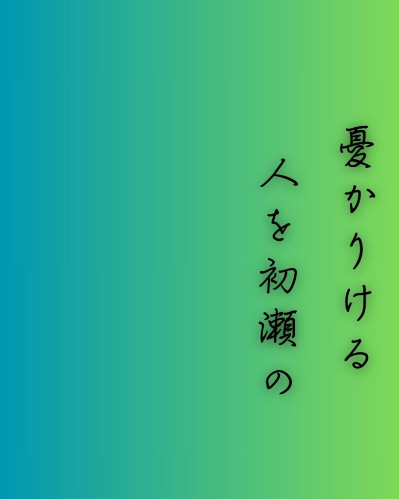 百人一首第74番 源俊頼『憂かりける』背景解説–憂き人を責む「憂かりける　人を初瀬の　山おろしよ　激しかれとは　祈らぬものを」の情景をテーマにした和歌の画像