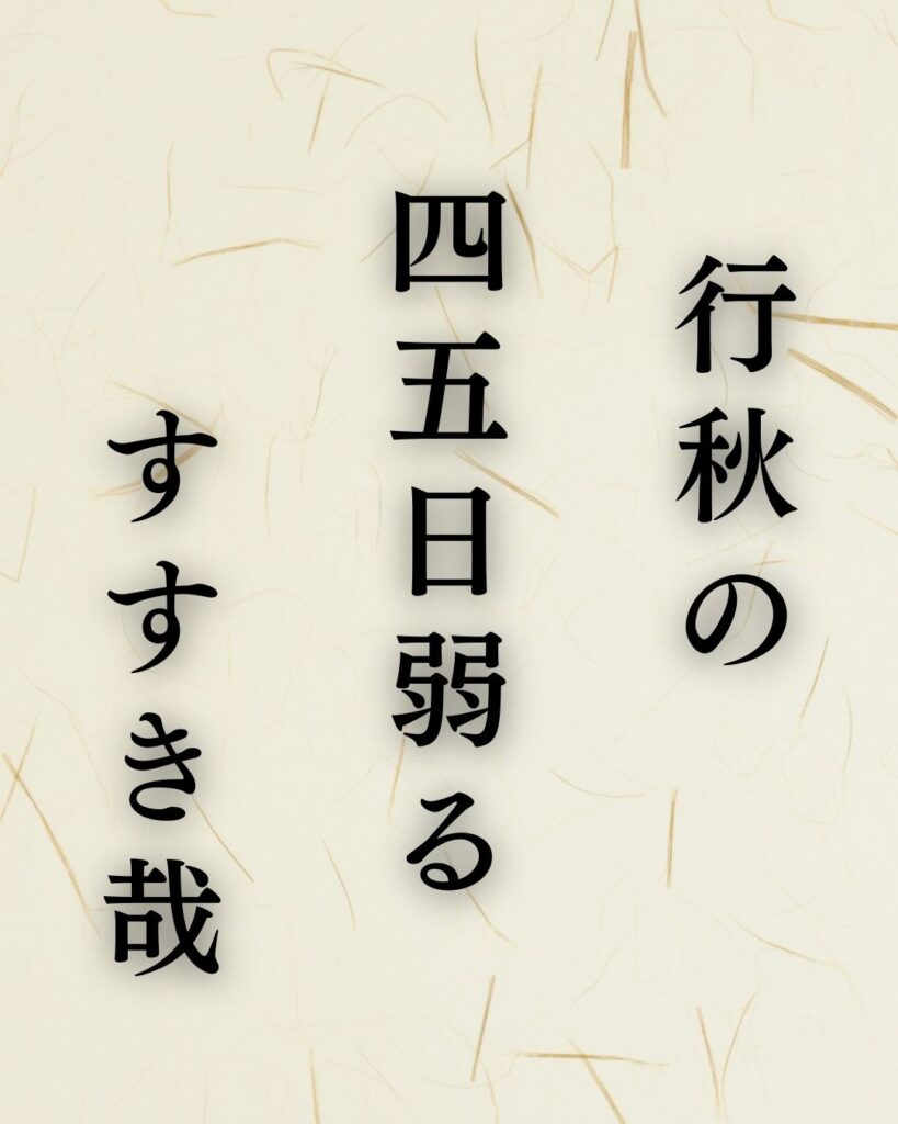 内藤丈草の秋の俳句5選-代表作をわかりやすく解説!「行秋の 四五日弱る すすき哉」この俳句を記載した画像