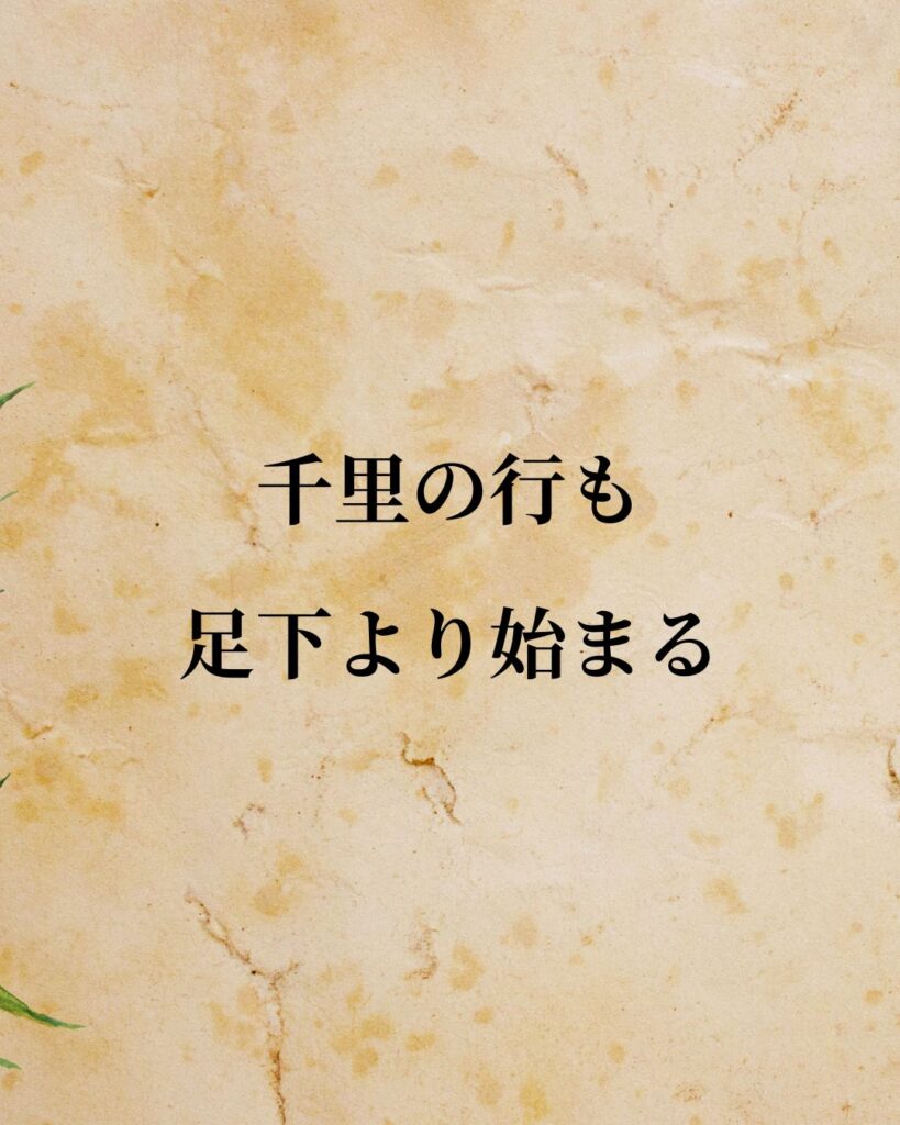 老子「千里の行も足下より始まる」この名言のイラスト