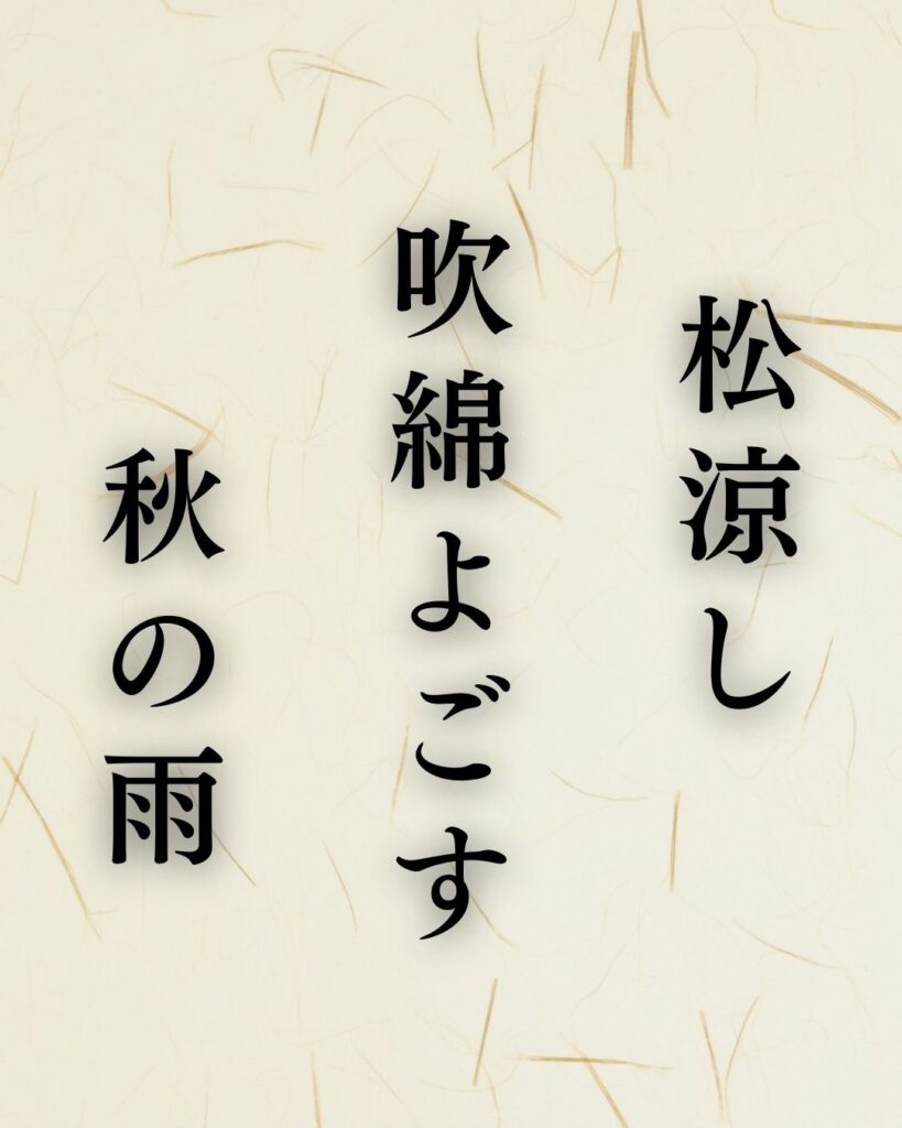 志太野坡の秋の俳句5選-代表作をわかりやすく解説！「松涼し　吹綿よごす　秋の雨」この俳句を記載した画像