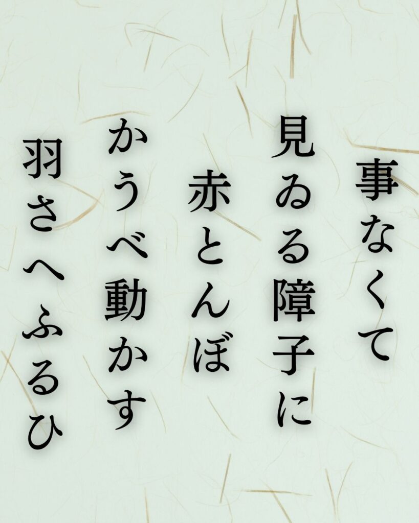 斎藤茂吉の秋の短歌5選-代表作をわかりやすく解説！「事なくて 見ゐる障子に 赤とんぼ かうべ動かす 羽さへふるひ」この短歌を記載した画像