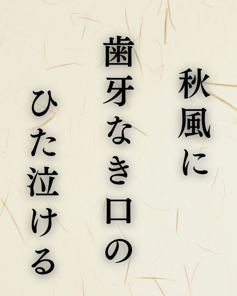 山口誓子の秋の俳句5選-代表作をわかりやすく解説！「秋風に　歯牙なき口の　ひた泣ける」この俳句を記載した画像