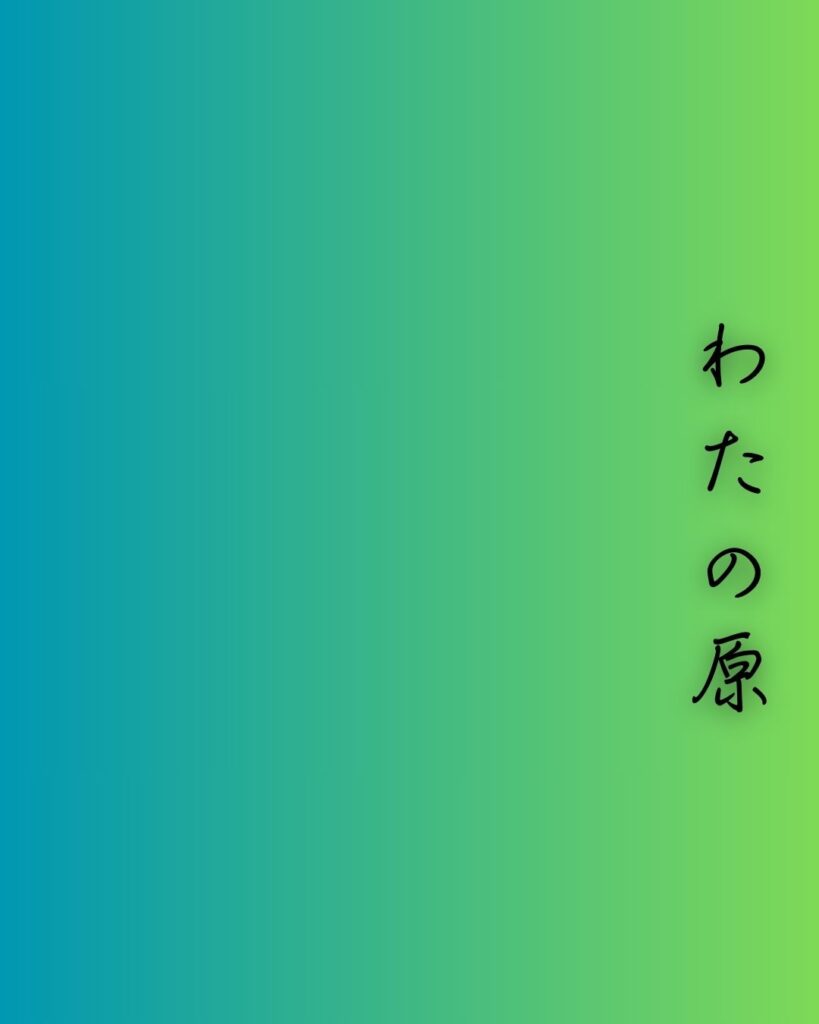 百人一首第76番 藤原忠通『わたの原』背景解説–わたの原の景「わたの原　漕ぎ出でて見れば　ひさかたの　雲居にまがふ　沖つ白波」の情景をテーマにした和歌の画像