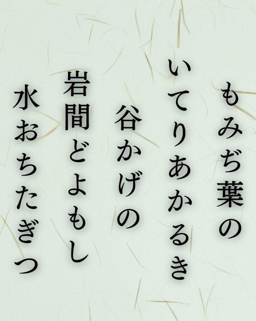 伊藤左千夫の秋の短歌5選-代表作をわかりやすく解説！「もみぢ葉の いてりあかるき 谷かげの 岩間どよもし 水おちたぎつ」この短歌を記載した画像