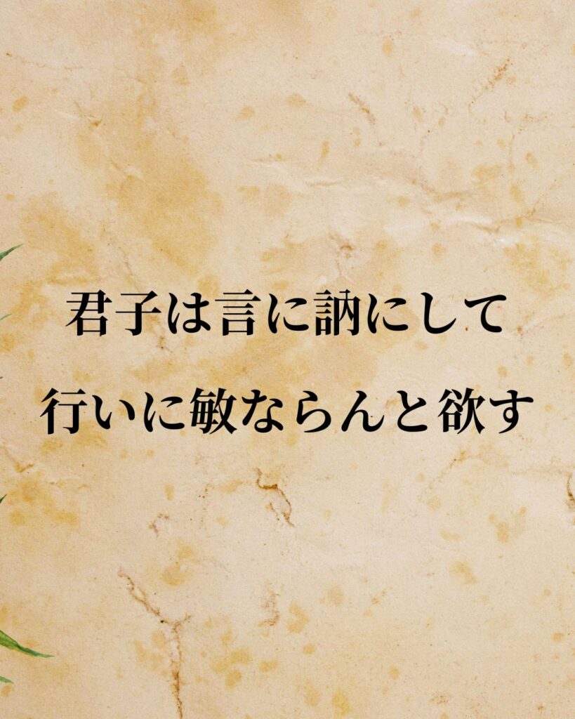 孔子「君子は言に訥にして、行いに敏ならんと欲す。」この名言のイラスト