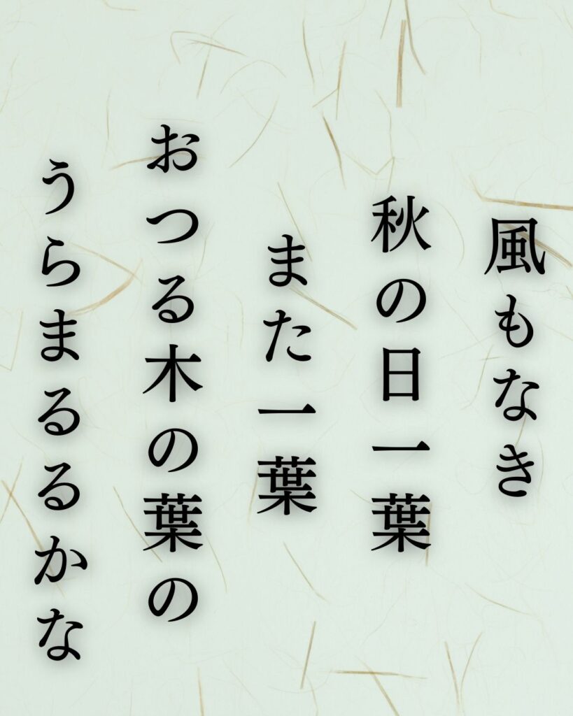若山牧水の秋の短歌5選-代表作をわかりやすく解説!「風もなき 秋の日一葉 また一葉 おつる木の葉の うらまるるかな」この短歌を記載した画像