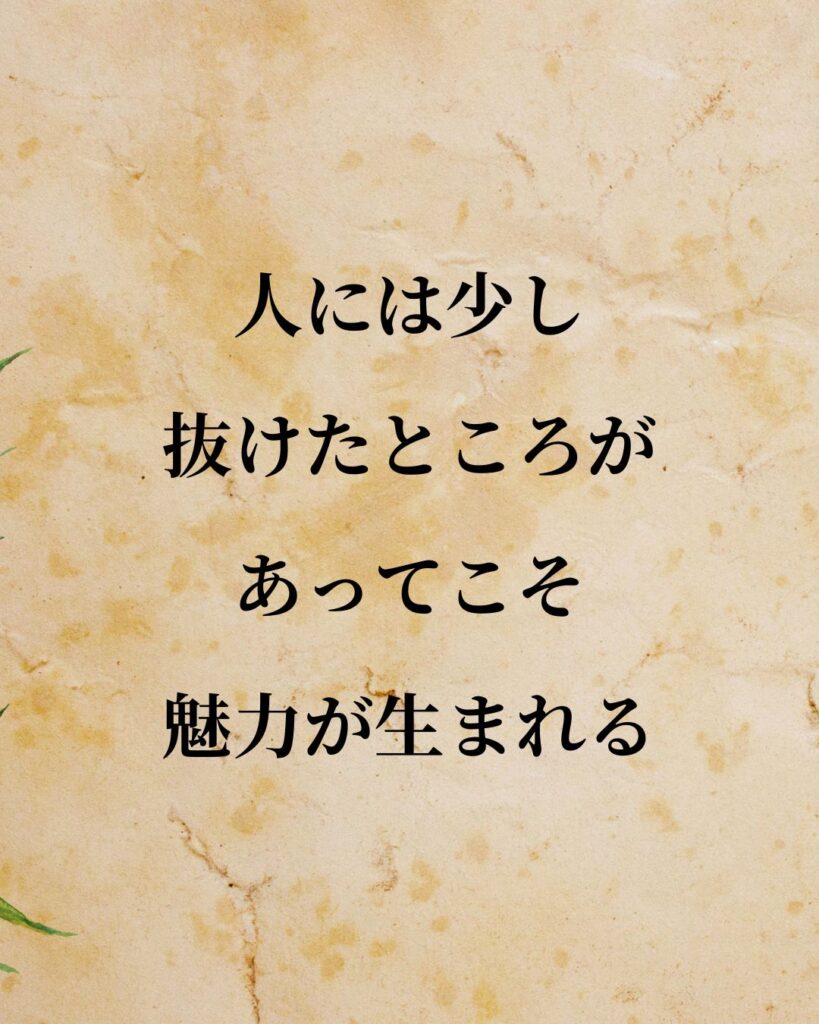 本田宗一郎「人には少し抜けたところがあってこそ、魅力が生まれる。」この名言のイラスト