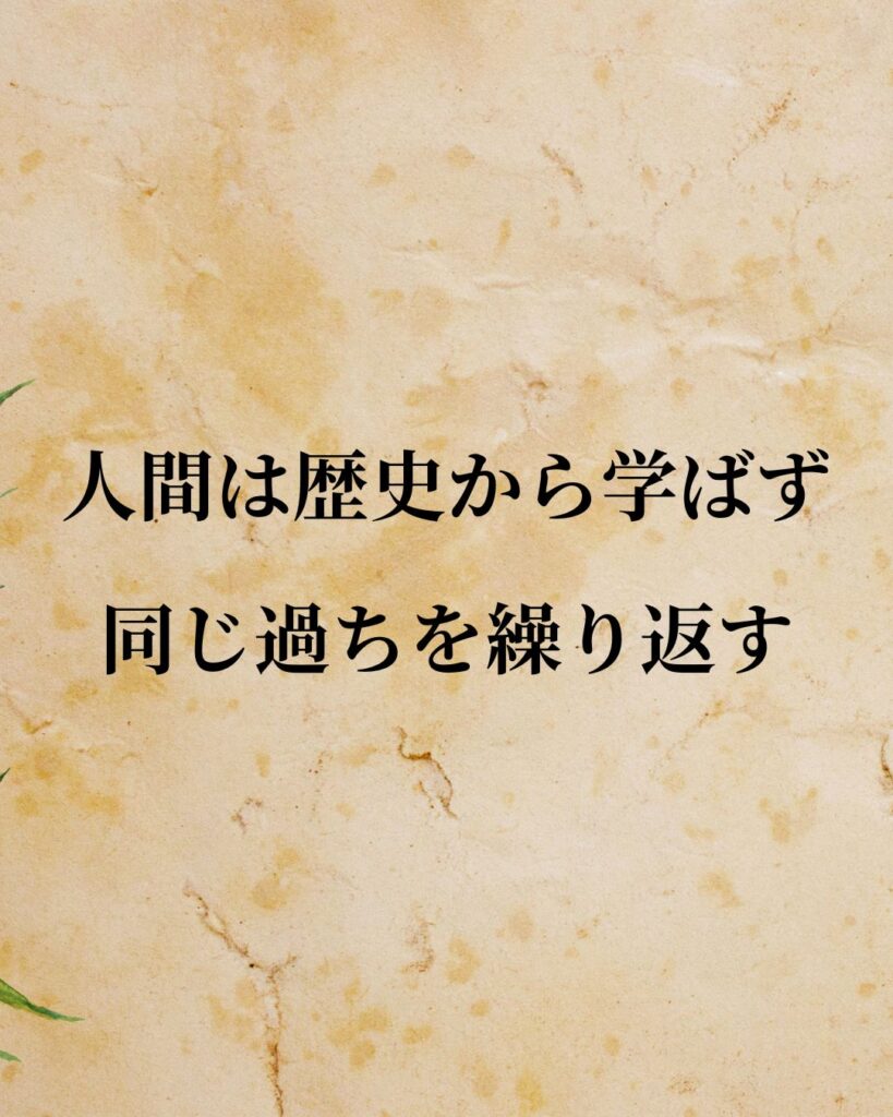 ヘーゲル「人間は歴史から学ばず、同じ過ちを繰り返す。」この名言のイラスト