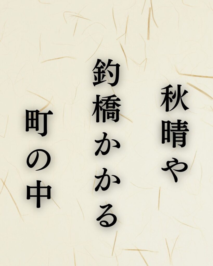 水原秋桜子の秋の俳句5選-代表作をわかりやすく解説！「秋晴や　釣橋かかる　町の中」この俳句を記載した画像