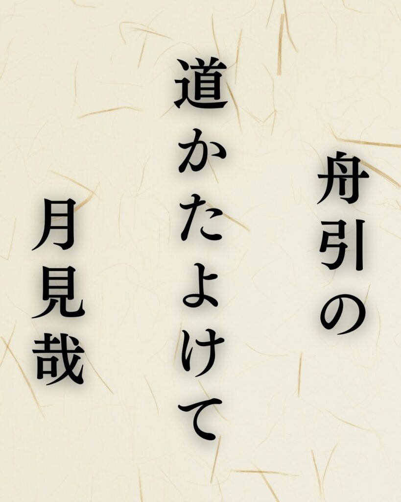 内藤丈草の秋の俳句5選-代表作をわかりやすく解説!「舟引の 道かたよけて 月見哉」この俳句を記載した画像