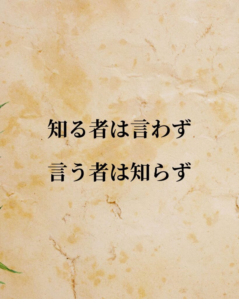 老子「知る者は言わず、言う者は知らず」この名言のイラスト