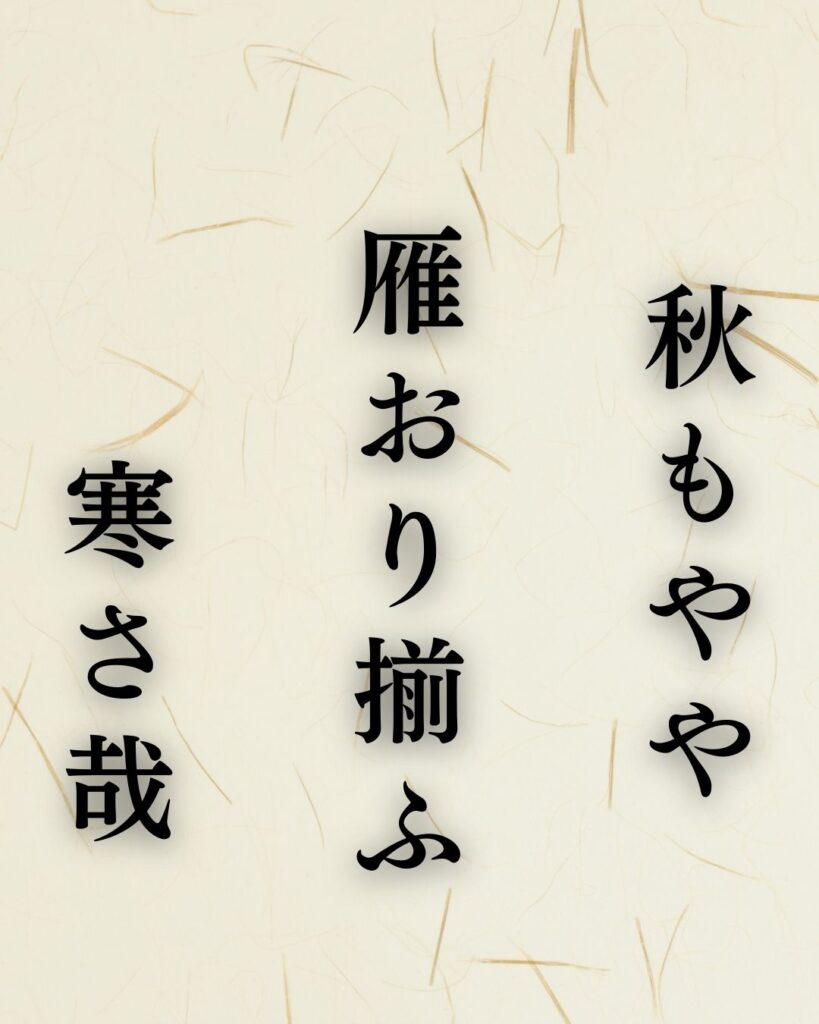 志太野坡の秋の俳句5選-代表作をわかりやすく解説！「秋もやや　雁おり揃ふ　寒さ哉」この俳句を記載した画像