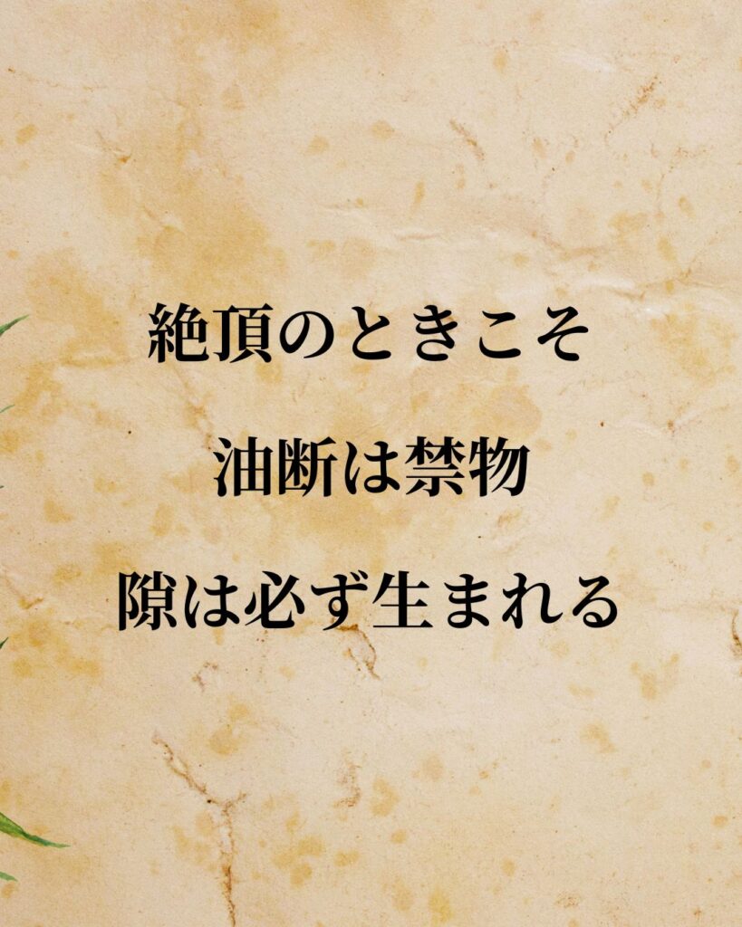 徳川家康「絶頂のときこそ油断は禁物。隙は必ず生まれる。」この名言のイラスト