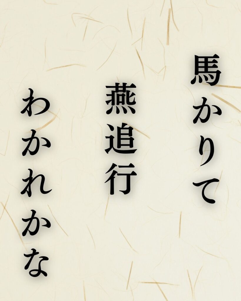 立花北枝の秋の俳句5選-代表作をわかりやすく解説！「馬かりて　燕追行　わかれかな」この俳句を記載した画像